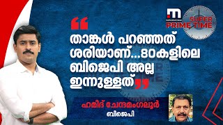 'താങ്കൾ പറഞ്ഞത് ശരിയാണ്...80കളിലെ ബിജെപി അല്ല ഇന്നുള്ളത്': ഹമീദ് ചേന്ദമംഗലൂർ | Mathrubhumi News