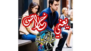 يعني خلاص - oob84 | music_084