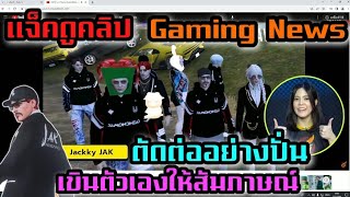 บังแจ็คดูคลิป Gaming News ตัดต่ออย่างปั่น