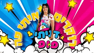 דניתי פופ - רוקדים איתי פה