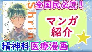 【マンガ】『Shrink～精神科医ヨワイ』/ もっと気軽に精神科へ行ってみよう【本のおすすめ紹介】