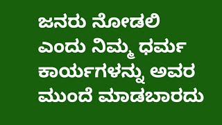 @Matthew ಮತ್ತಾಯ 6:1:34 ಜನರು ನೋಡಲಿ ಎಂದು ನಿಮ್ಮ ಧರ್ಮ ಕಾರ್ಯಗಳನ್ನು ಅವರ ಮುಂದೆ ಮಾಡಬಾರದು 10.5.2023