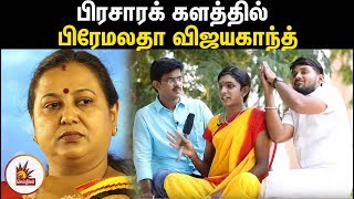 அப்டியே அம்மாவை பார்த்த மாதிரி இருக்கு! | பிரசாரக் களத்தில் பிரேமலதா விஜயகாந்த் | இவன் தந்திரன்