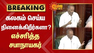 TN Assembly | கலகம் செய்ய நினைக்கிறீர்களா? எச்சரித்த சபாநாயகர் | Speaker Appavu | CM Stalin |SunNews