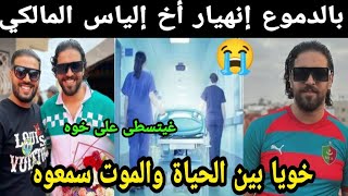 بالدموع😭 إنهيار أخ إلياس المالكي خويا بين الحياة والموت ناري غيتطسى على خوه سمعوه😭😭