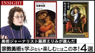 【INSIGHT】西洋美術史には欠かせない「宗教美術」とは？必読図書をご紹介【美術ジャーナリスト：藤原えりみ】