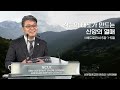 2025.01.13 성문침례교회 • ncu 온라인 새벽예배 ‘겸손의 태도가 만드는 신앙의 열매’ 벧전5 1 5