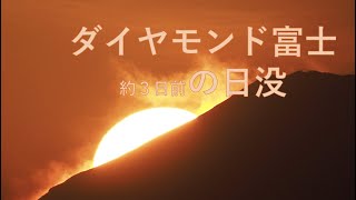 【ダイヤモンド富士約３日前の日没】 オリンパス1200mm撮影