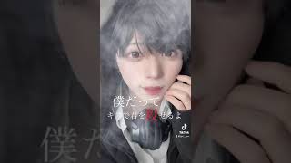 【TikTok】僕だってキスで君を○せるよ。