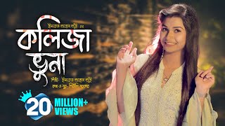 Kolija Vuna l কলিজা ভুনা । Jui l New Bangla Song 2020 l Official Music Video l Bengali Folk Song