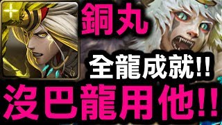 【神魔之塔】銅丸『沒巴龍用他！』全龍成就輕鬆解！👉『鐵拳地獄級』【Hsu】