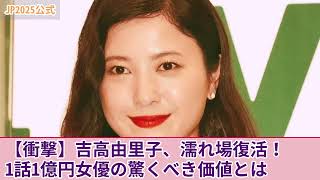 【衝撃】吉高由里子がついに濡れ場復活...1話1億円と言われる人気女優の裸体の価値がやばい！大河ドラマ「光る君へ」が不発に終わった現在...御曹司彼氏と破局していた裏側に驚きを隠せない！！