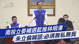 南投立委補選藍推林明溱 朱立倫喊話:必須無私無我｜TVBS新聞@TVBSNEWS01