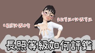 長照等級如何評鑑｜長照2.0 #zepeto