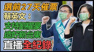 【大選看三立】選前27天催票　蔡英文：支持劉櫂豪造好新台東｜三立新聞網 SETN.com