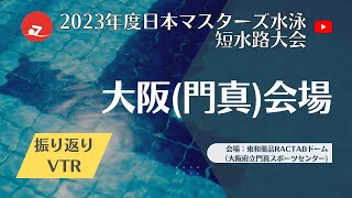 【振り返りVTR】門真会場　2023年度日本マスターズ水泳短水路大会