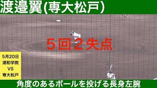 【2023年ドラフト候補】渡邉翼（専大松戸高校）全球ハイライト　5回2失点3奪三振