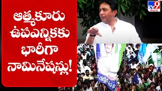 ఆత్మకూరు ఉపఎన్నికకు భారీగా నామినేషన్లు! || Atmakur Bypoll - TV9