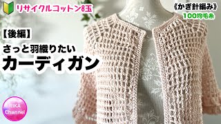 🔰【後編･さっと羽織りたいカーディガン】 編み物 かぎ針編み リサイクルコットン8玉 ☆ crochet cardigan , easy . 2/2