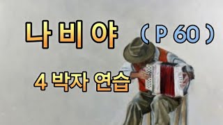 부산 박쌤의 생각하는 아코디언  4/4박자 양손연습(나비야)