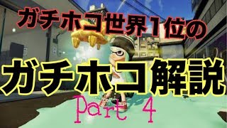 【Splatoon2】ガチホコパワー2761.2の1位が解説してみた Part4【2761.2】