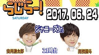 らじらー！サタデー 21時台 2017年06月24日 ジャニーズJr.の安井謙太郎・高橋優斗