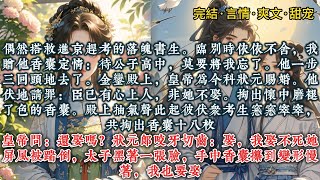 《香包赠情郎》偶然搭救进京赶考的落魄书生。临别时依依不舍，我赠他香囊定情：「待公子高中，莫要将我忘了。」他一步三回头地去了。#一口气看完 #小说 #推文#爽文#言情#大女主#沙雕#古风#小说