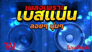 ลูกทุ่ง เพลงเพราะ เบสแน่นๆ (เบสหนัก นุ่ม กระหึ่มหนักแน่น)#เบสแน่น#เบสหนัก#เบสนุ่ม#ลูกทุ่ง