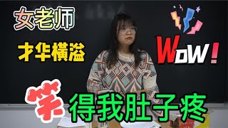 王婆卖瓜为什么自卖自夸？女老师学富五车，笑得我肚儿疼