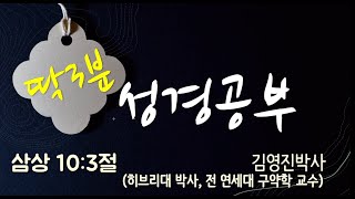 [딱3분성경공부](삼상 10:3)(999) (김영진 박사, 전 연세대 구약학 교수)