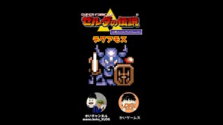 【Wii U VC】ゼルダの伝説 神々のトライフォース デグアモス #Shorts