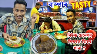 নেপালী কাটিং পঠাৰ মাংসৰে নিউজ চেনেলৰ ভিতৰত কিহৰ খানা ?😮A Vlog by Bhukhan Pathak, Assamese Mixture