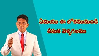 అంశము : ఏమియు ఈ లోకమునుండి తీసుక వెళ్లగలము  || David Paul - SatyaVakyamu