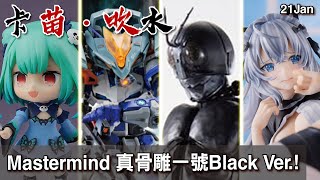 21Jan 苗.吹-玩具情報 Mastermind x Kamen Rider 真骨雕一號Black Ver.+Metal Build ASTRAY 狙擊背包+土人露西婭買爆+UCI 女僕喵子好誘人呀