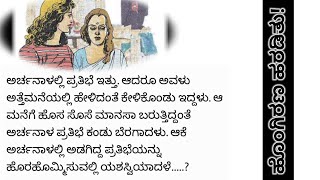 ಅತ್ತೆ ಮನೆಯಲ್ಲಿ ಹೂತಿಟ್ಟ ಪ್ರತಿಭೆ|Dont hide your talent after marriage @manadamaathu