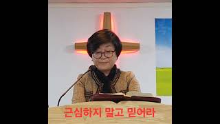 요:14장1~14절 말씀 근심하지 말고 믿어라🙏김상숙목사