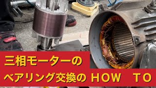 よろず屋のmotor整備、ベアリング交換のhow-to