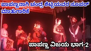 Yakshagana Madamakki Mela Papanna Vijaya (pant-2) ಚಂದ್ರ ಶೆಟ್ಟಿ ಅವರ ಮನಮುಟ್ಟುವ ಬಾಹುಕನ ಪಾತ್ರ