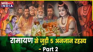 रामायण से जुड़े 5 हैरान करने वाले अनजान रहस्य  | Unknown Facts of Ramayana | Stories Ramayana Part 2