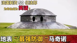 50億法郎修建的馬奇諾防線，為啥還是被德國攻陷了？ #軍事 #武器 #大新聞大爆卦 #戰場 #軍事武器