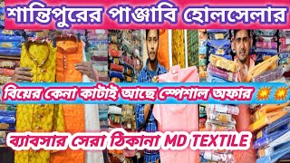 Shantipur Wholesale Market//শান্তিপুর পাঞ্জাবি হোলসেলার MD TEXTILE 🙏🙏#paikaribazar #shantipurshare