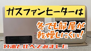 【灯油と比較してみました】ガスファンヒーターの魅力(リンナイガスファンヒーター)