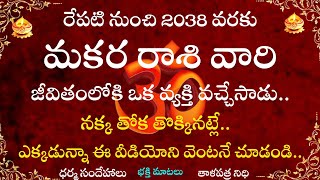 మకర రాశి వారి జీవితంలోకి ఒక వ్యక్తి వచ్చేసాడు నక్కతోక తొక్కినట్లే ఎక్కడున్నా ఈ వీడియోని వెంటనే చూడండ