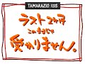 135回玉ラジオ「残り二ヶ月、このままでは受かりません」