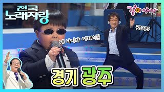 [전국노래자랑] 경기도 광주시 | 설운도 김연자 정선희 김국환 진미령 KBS 2014.02.09. 방송