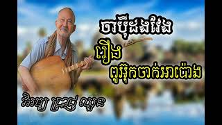 Chapey Dangveng | ចាប៉ីដងវែង | រឿងពូអ៊ុកចាក់អាប៉ោង | ព្រឹទ្ធាចារ្យ នាយភិរម្យ ប្រាជ្ញ ឈួន