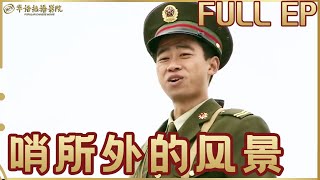 1080P高清修复版 ｜野风谷哨所新兵蔡强：坚韧奉献，守护隐秘弹药库，再现军人日常生活与训练，展现坚韧不拔、忠诚无私的军人形象《#哨所外的风景 》韩函×邹一正【华语热播影院】#华语电影