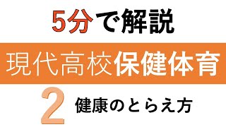 【教科書解説】現代高校保健体育「2 健康のとらえ方」