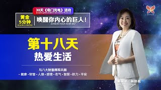 奇门充电第十八天 | 黄金5分钟让你提升对生活的热爱 Qimen Energy Recharge Day 18