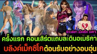 สุดปัง BLACKPINK ศิลปิน Kpop รายแรก-รายเดียวที่จัดคอนเสิร์ตในแถบละตินอเมริกา รีวิวลิซ่า MexicoDay1